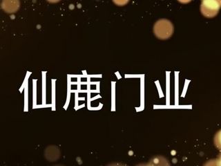 仙鹿防盜門宣傳視頻